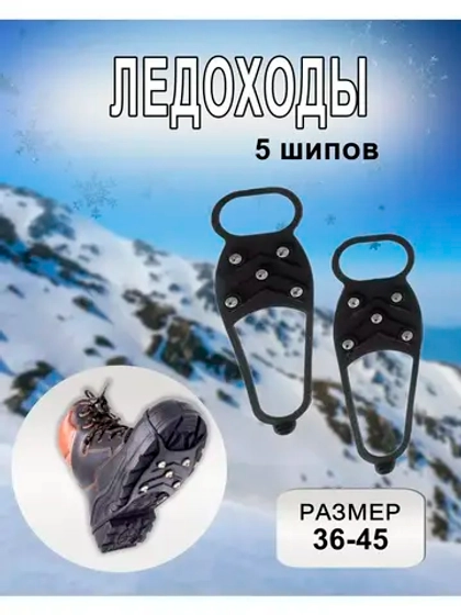 Ледоходы 5 + 5 шипов размер 36-45 *1 пара