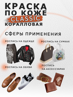 Акриловая краска по коже «Коралловая»