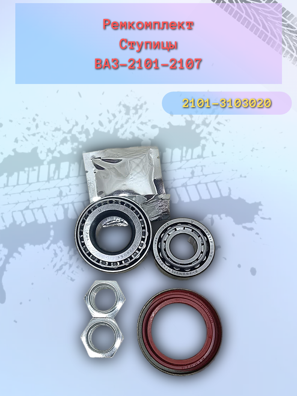 Ремкомплект ступицы ВАЗ 2101-2107 (гайка+сальник+смазка) тип EPK