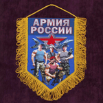 Памятный вымпел "Армия России" 22x15 см