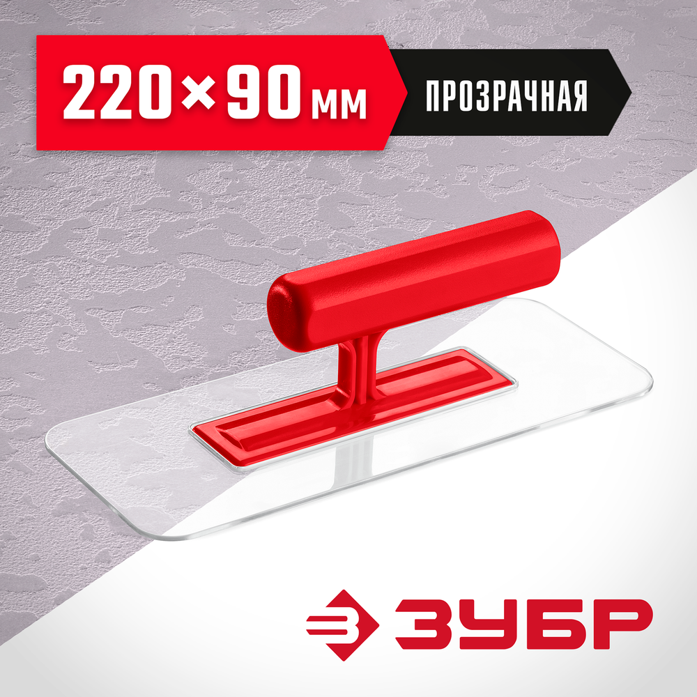 ЗУБР 220 х 90 мм, закругленная, прозрачная, штукатурная пластиковая гладилка (0810-1)