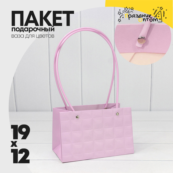 
          Пакет подарочный 19х12х10.5см Ваза для цветов "Квадраты" (Сиреневый)