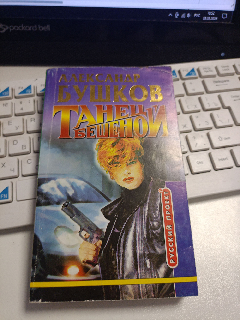 Русский проект. Танец Бешеной (мягкая обложка, уменьшенный формат)