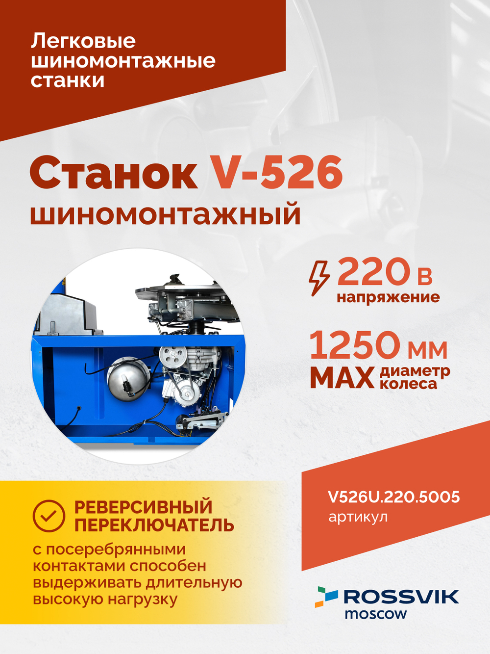Станок шиномонтажный ROSSVIK V-526U, п/автомат, до 26", 220В с третьей рукой. Цвет синий RAL5005