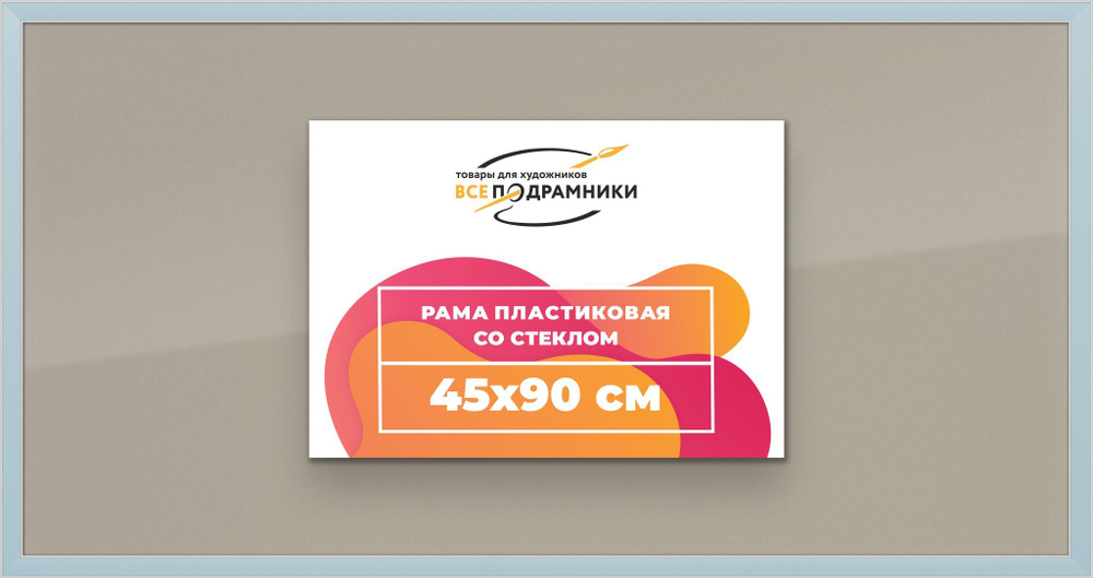 Рамка 45x90 для постера и фотографий RPS0880256-19