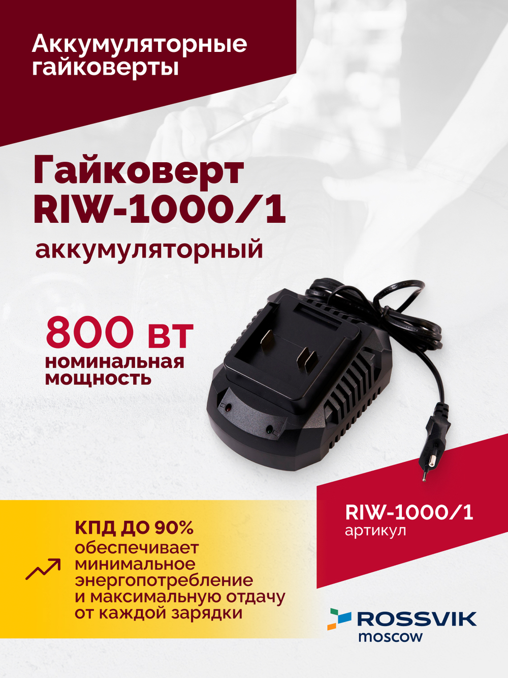 Гайковерт аккумуляторный ROSSVIK RIW-1000, 1/2", 1000Nm, 21В, 1,9кг (арт.RIW1000/1, 1 АКБ, ЗУ, кейс)