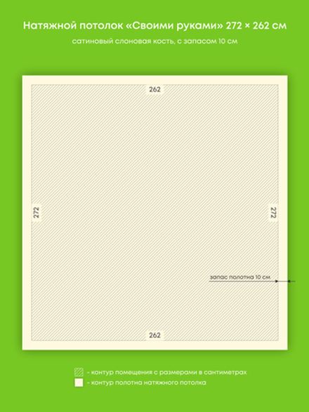Сатиновый натяжной потолок 7.1 м2