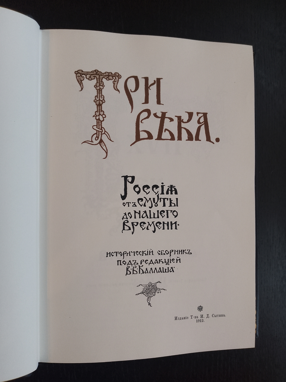 В.В. Каллаш "Три века: Россия от Смуты до нашего времени" Книга подарочная в кожаной обложке в 6-ти томах