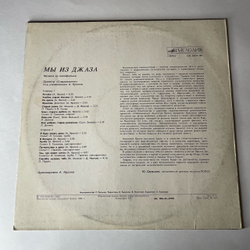 Винтажная виниловая пластинка LP Оркестр Современник, Музыка Из Кинофильма Мы Из Джаза (СССР 1983)