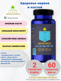 КАЛЬЦИЙ + ЦИНК + МАГНИЙ + D3 + В6 №60