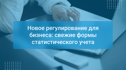 Новое регулирование для бизнеса: свежие формы статистического учета