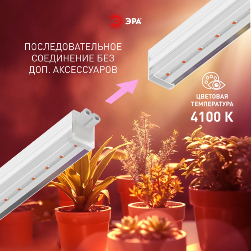 Светильник для растений фитолампа светодиодная линейная ЭРА FITO-35W-Ra90 полного спектра 35 Вт | Линейные фито светильники