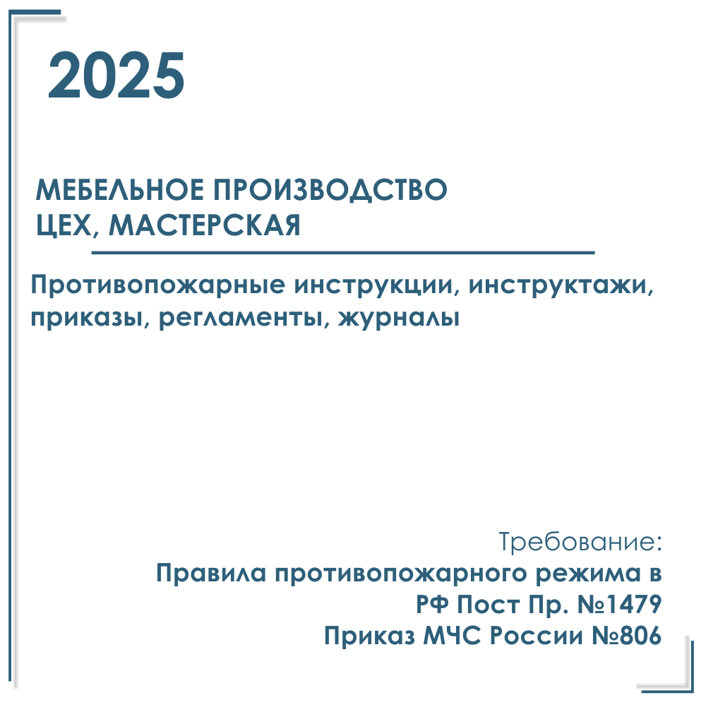 Комплект документов по пожарной безопасности в электронном виде 2025 для мебельного производства, цеха