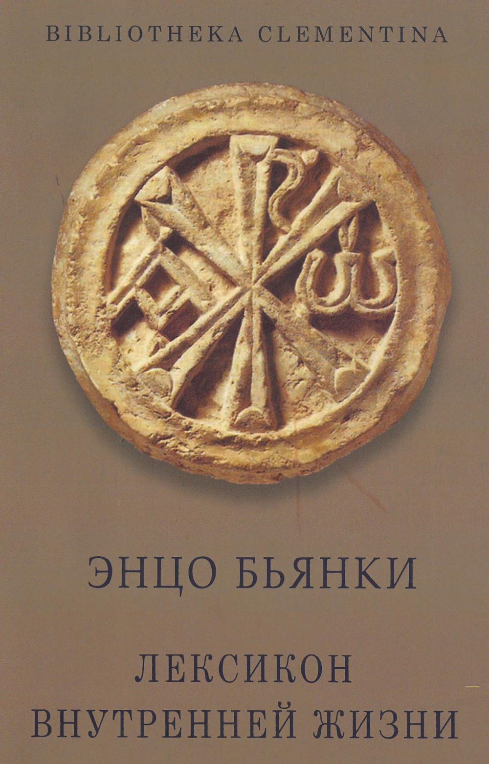 Лексикон внутренней жизни