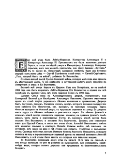Воспоминания о царской семье и ее жизни до и после революции | Т.Е. Мельник-Боткина
