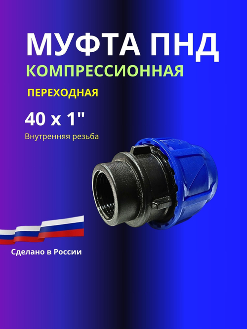 Муфта ПНД компрессионная 40 х 1" соединительная c внутренней резьбой