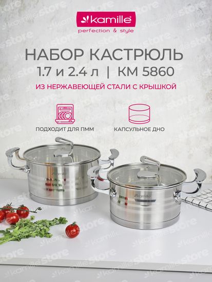 Набор кастрюль 4 предмета 1,7 л; 2,4 л. Kamille KM 5860 из нержавеющей стали