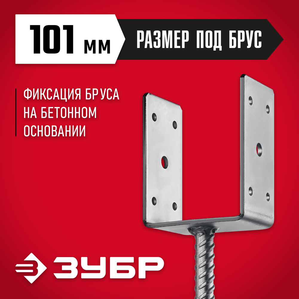 ЗУБР ОС-U, 101 x 120 x 60 мм, U-образное основание столба (310286-100)