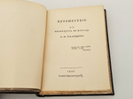 "Путешествие из Петербурга в Москву". А.Н. Радищев. 1905 г.