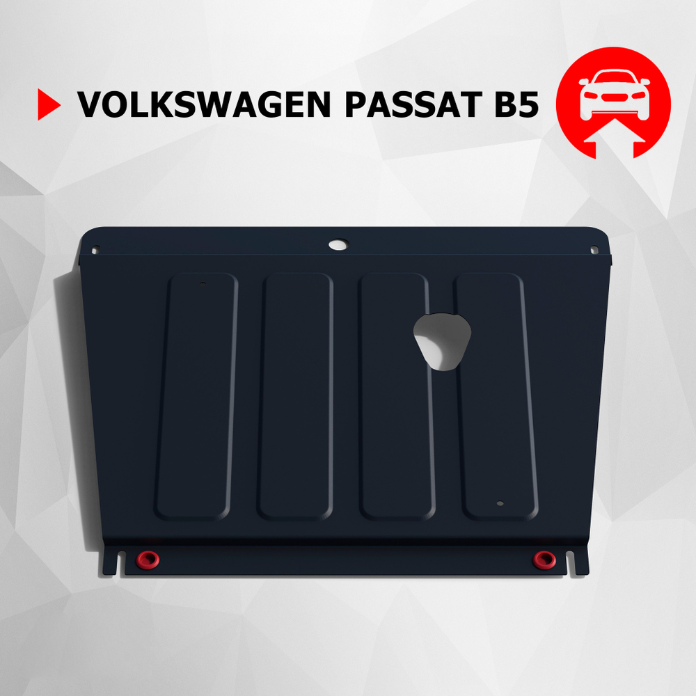 Защита картера и КПП АвтоБроня для Volkswagen Passat B5 (V - 1.6; 1.8; 1.9D; 2.0) 1996-2001, штампованная, сталь 1.8 мм, с крепежом, 111.05812.1