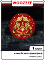 Наклейка автомобильная "День победы, круглая 2"