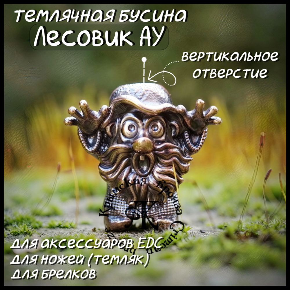 Темлячная бусина "Лесовик" для ножей , бронза