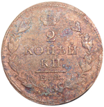 2 копейки. Александр I. ЕМ-ПГ. 1825 год. F-VF