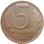 5 рублей 1991 ММД (AU)