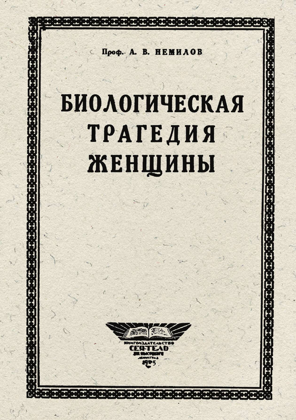 Биологическая трагедия женщины. Очерк физиологии женского организма | Немилов Антон Витальевич