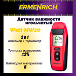 Датчик влажности Ermenrich Wett MW30