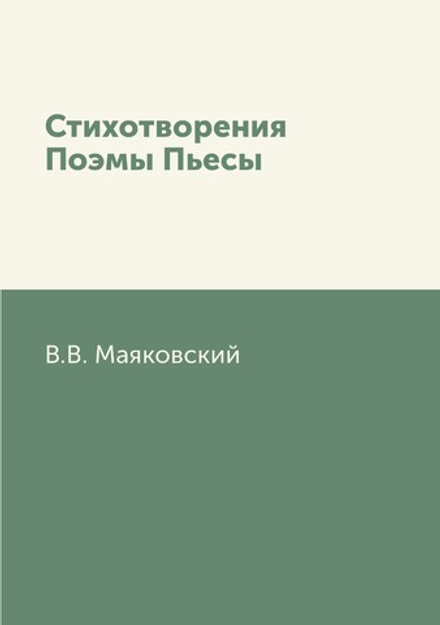 Стихотворения Поэмы Пьесы | В.В. Маяковский