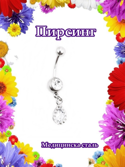 Украшение для пирсинга в пупок с подвеской. Медицинская сталь, серебристое