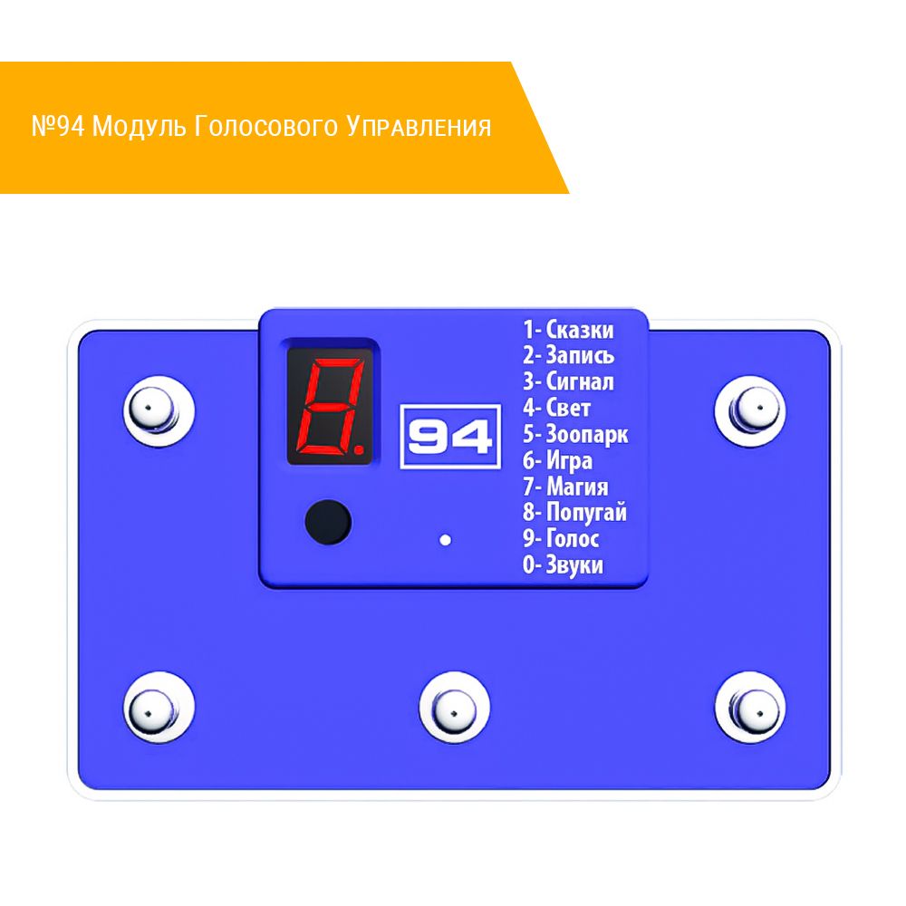№94 Модуль Голосового Управления