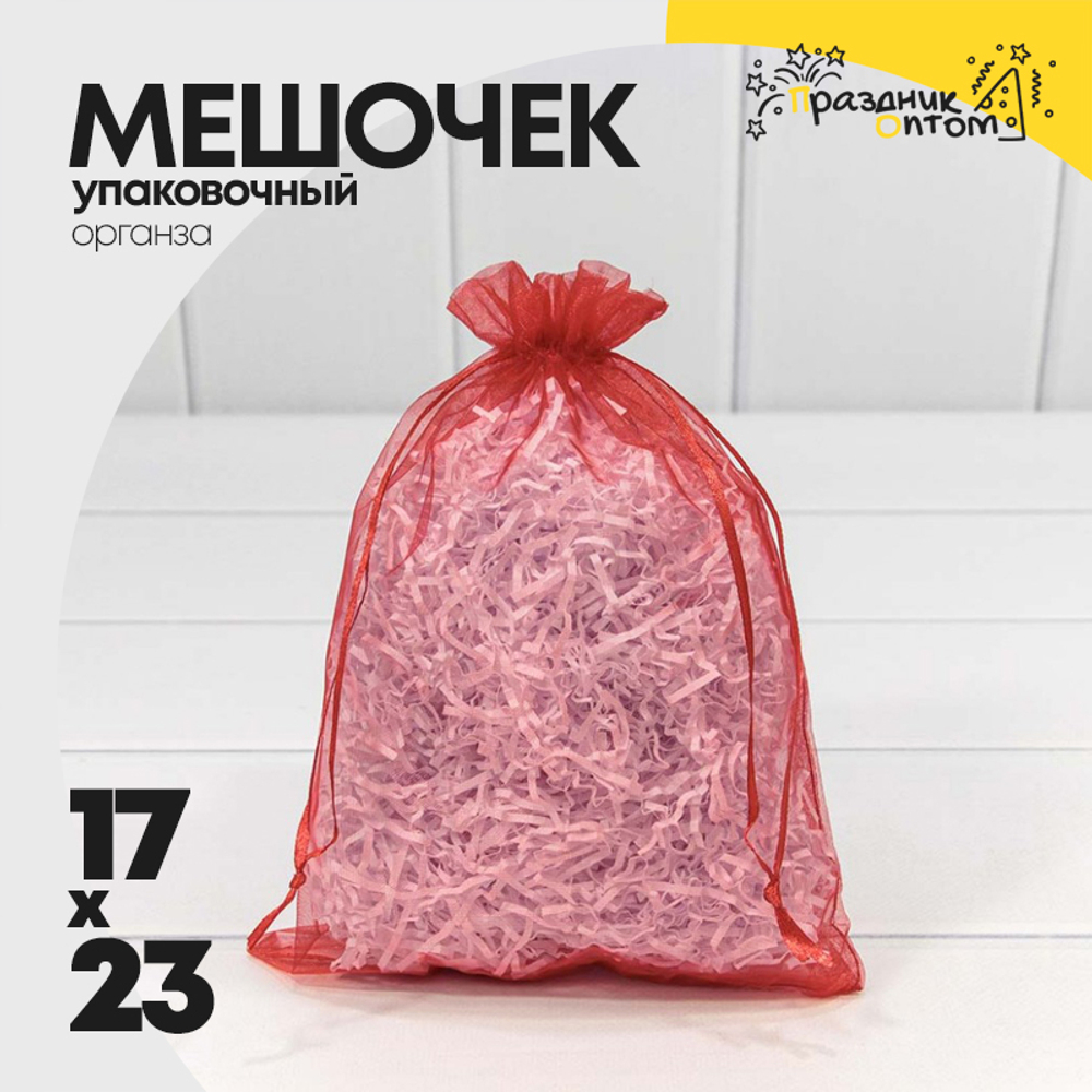 Мешочек 17х23см Органза (Красный)