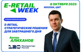 Министр промышленности и торговли Российской Федерации выступит на E-Retail Week 2025!