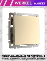 Выключатель одноклавишный проходной (шампань) W1112011