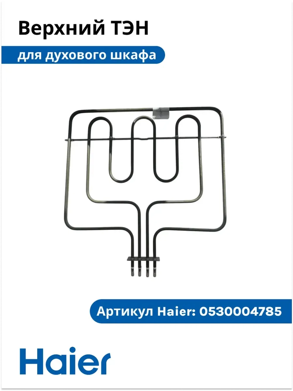 тэн духового шкафа  0530004785 (0530026537) Haier