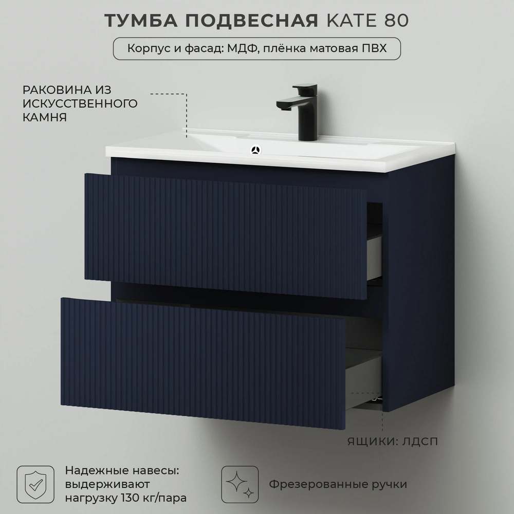 Комплект тумба подвесная Итана Kate 80 (787х444х640) с раковиной Milena 80 Океания (Синий)