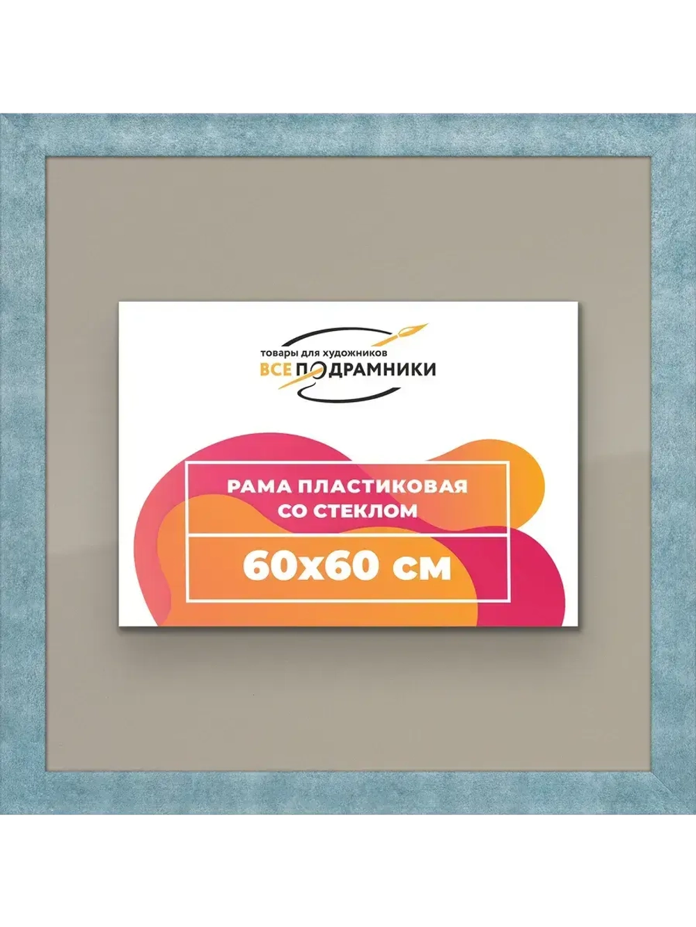 Рамка 60x60 для постера и фотографий