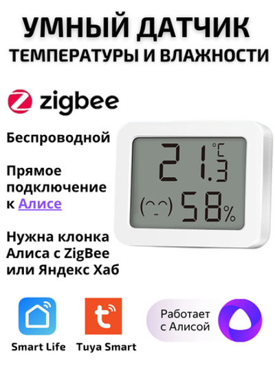 Умный датчик температуры и влажности ZigBee для Алисы с экраном