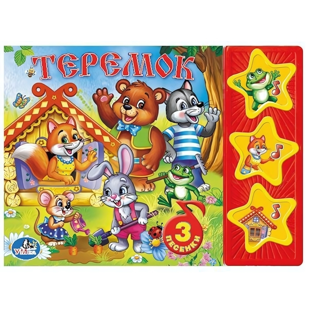 Книга озвуч. (3 кн. 3 песни) "Русские народные сказки. Теремок" (Умка)