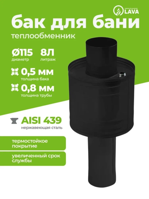 Бак теплообменник для бани 8 л, d115, AISI 439 0,5 мм