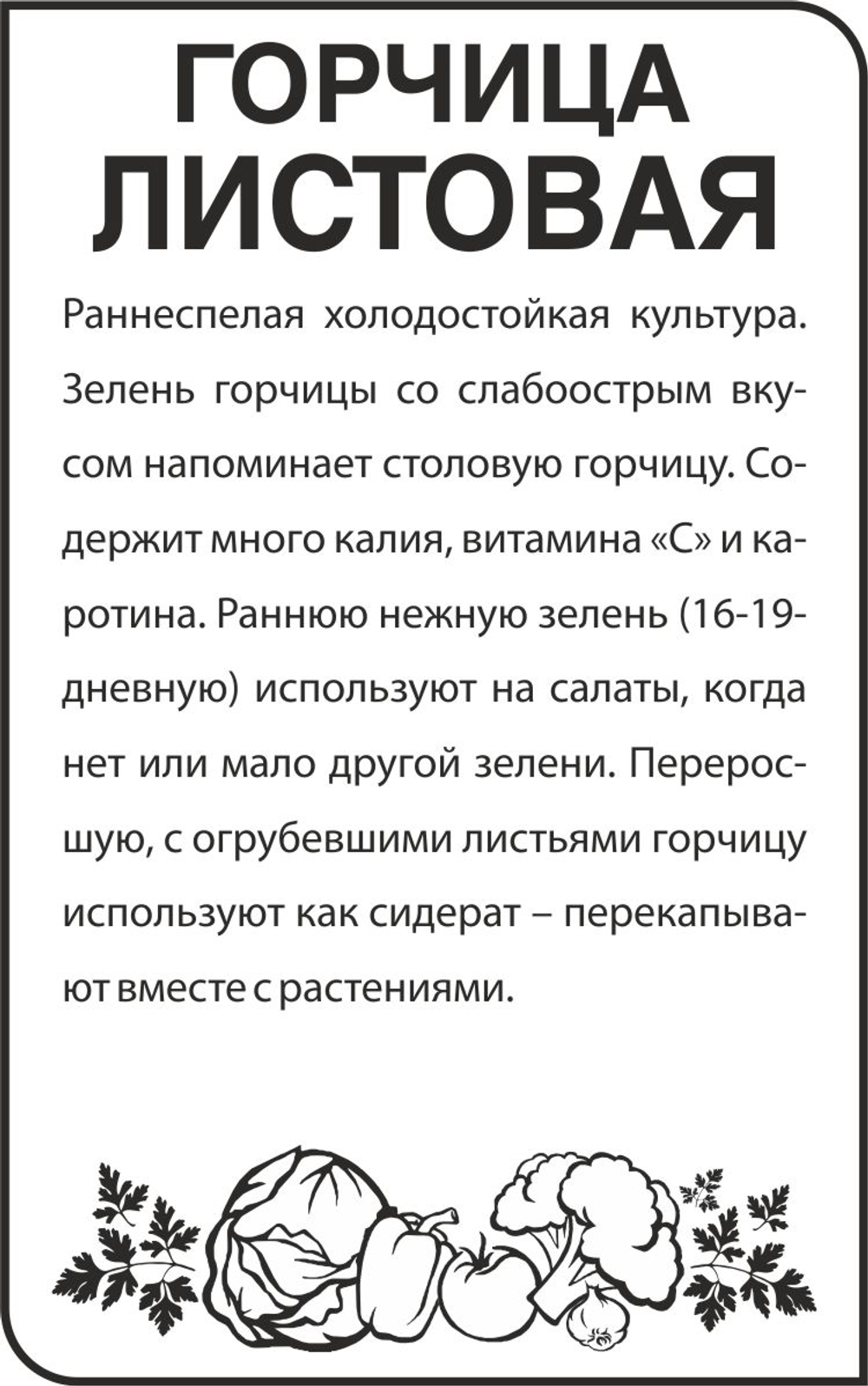 Горчица Листовая 0,5г Семена Алтая