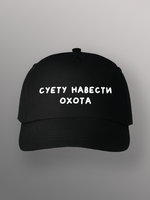 Бейсболка Суету навести охота