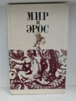 Мир и эрос. Антология философских текстов о любви