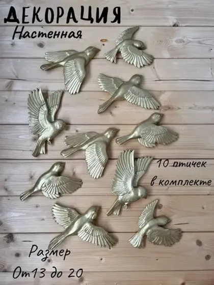Декорация настенная/декор на стену/ стая птиц /декор