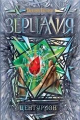 Зерцалия. Книга 3. Центурион