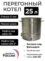 Перегонный куб (котел) 25 л с зиговкой, 32х32 см, без крышки