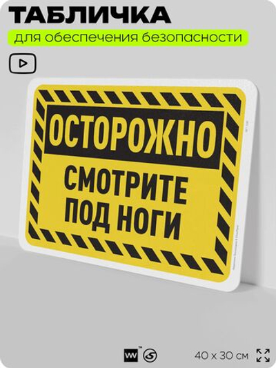 Табличка для обеспечения безопасности "Осторожно, смотрите под ноги", для офиса, по охране труда для предприятия, организаций, 40х30 см, Silver Plane x Айдентика Технолоджи