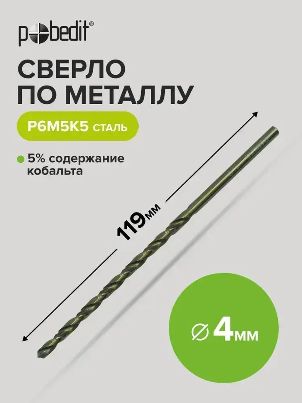 Сверло по металлу удлинённое 4 х 119 мм Р6М5К5 Pobedit